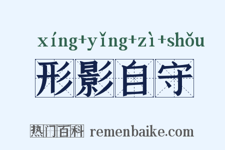 形影自守是什么意思的图片